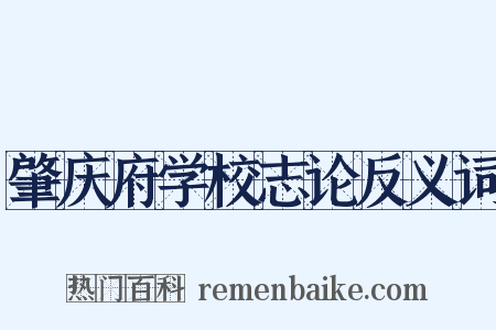 肇庆府学校志论反义词是什么意思的图片